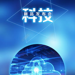 探索未來 藍色科技新品發布會海報設計與推廣全攻略